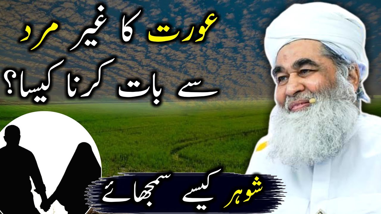 Aurat Ka Gair Mard Se Baat Karna Kaisa? (Shoher Kaise SamjHaye) | Maulana Ilyas Qadri