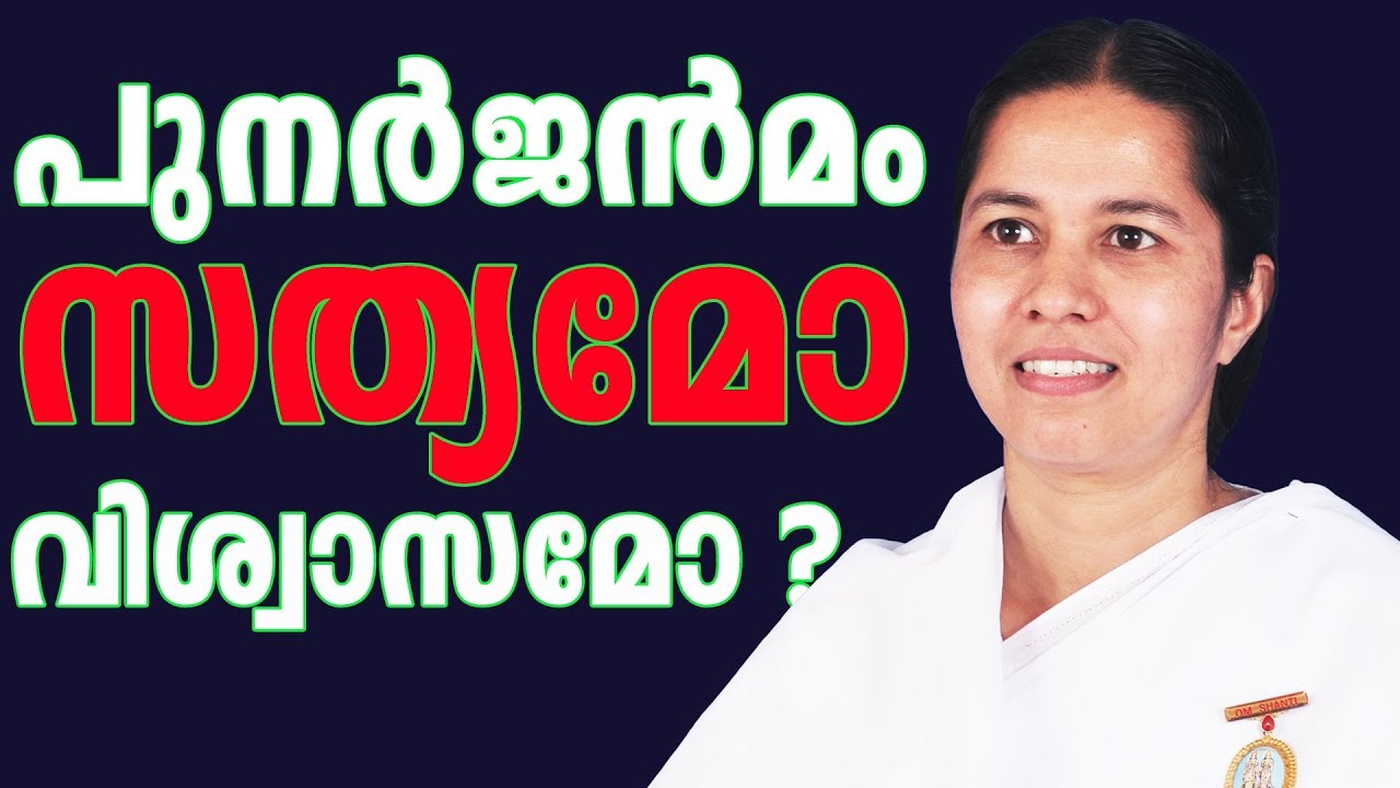 പുനർജ്ജന്മം സത്യമോ വിശ്വാസമോ ? | Brahmakumari Meenaji | Bhagavath Geetha in Practical Life - 9