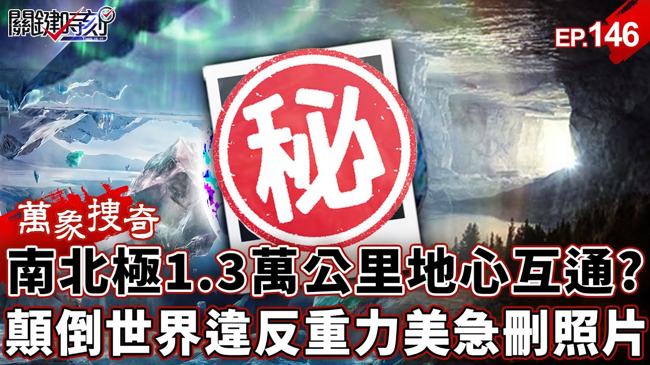南北極1.3萬公里「地心互通」？冰棚底驚見「顛倒世界」違反重力…鑽探750公尺驚見「巨大黑影」美軍急刪照片！【關鍵時刻】-張炤和 劉寶傑【萬象搜奇EP.146】