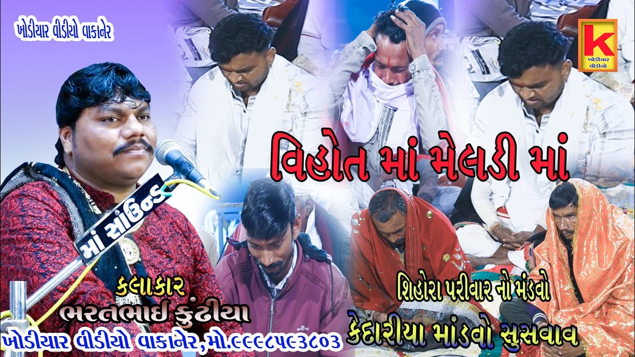shihora parivar no mataji no mandvo kedariya-bhrat bhai kundhiya- khodiyar video wakaner