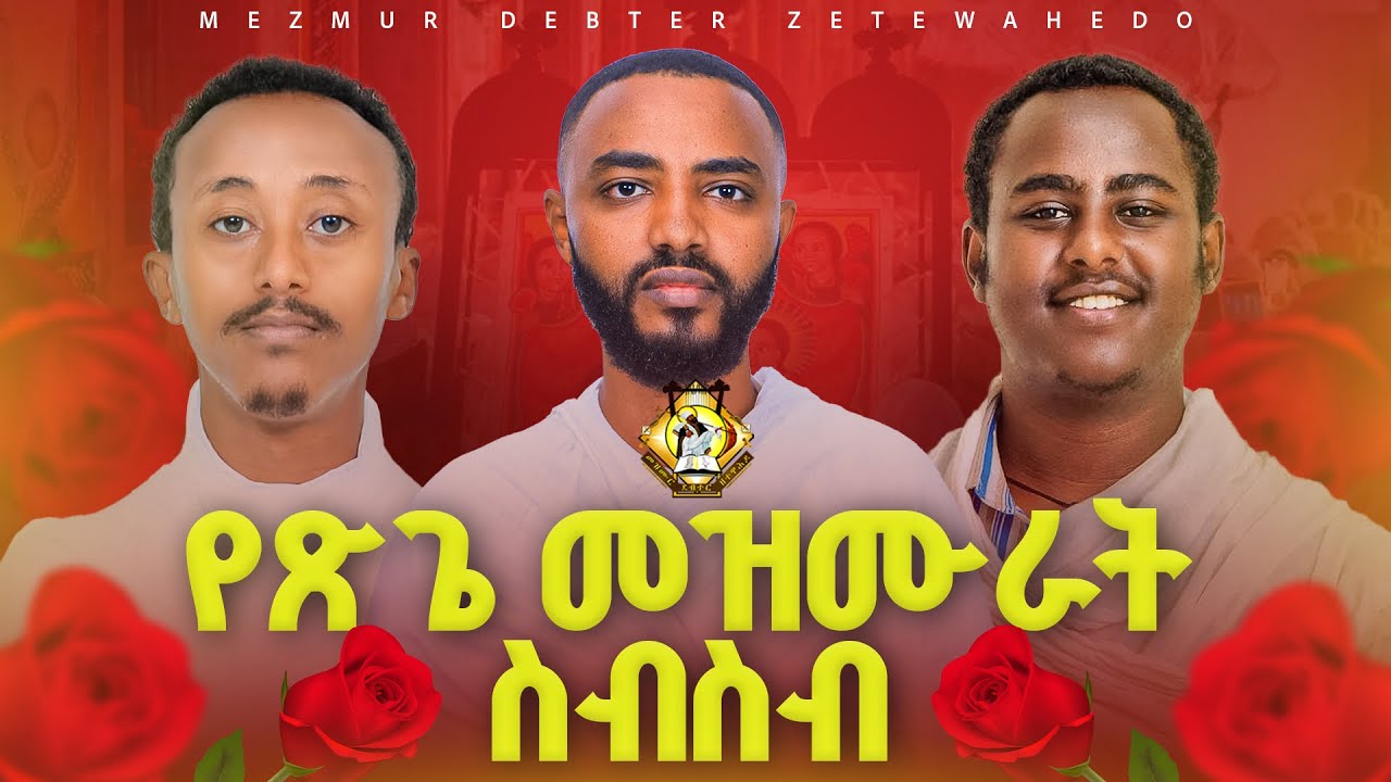 🌹የጽጌ መዝሙራት ስብስብ || The Season of Flowers Hymns collection🌹