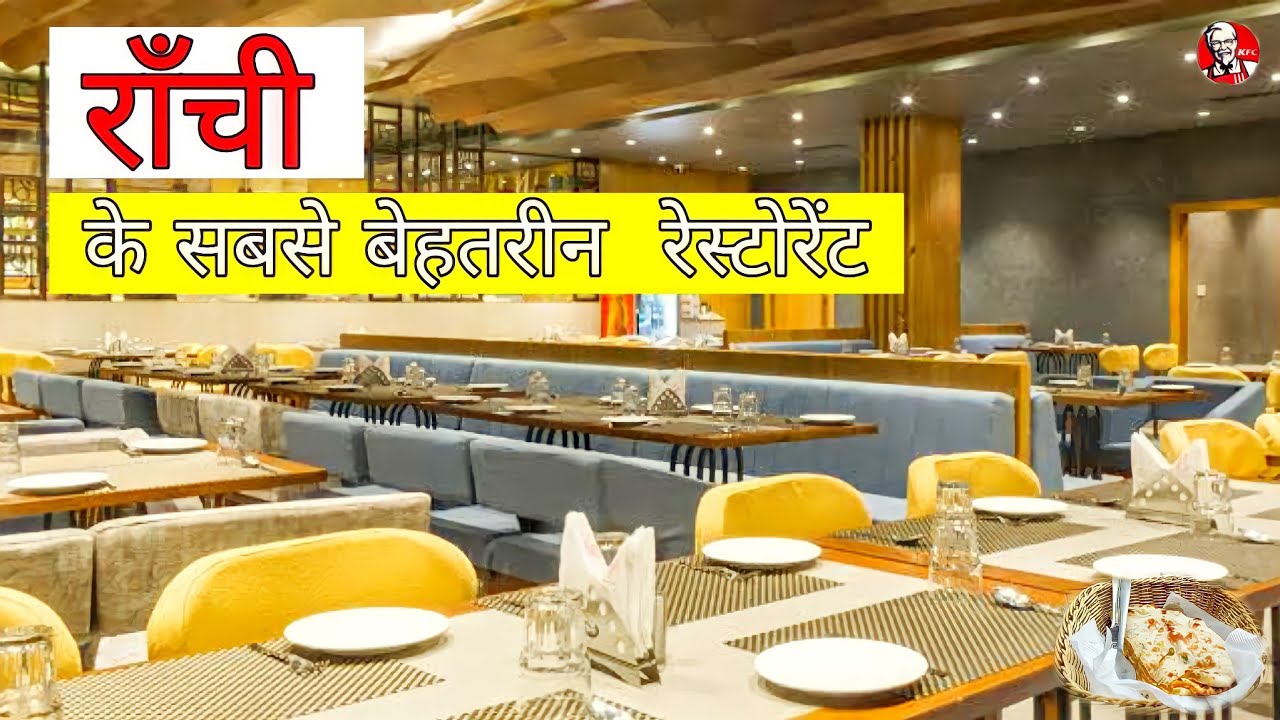 Ranchi Top 10 Restaurants | राँची  के सबसे बेहतरीन  रेस्टोरेंट