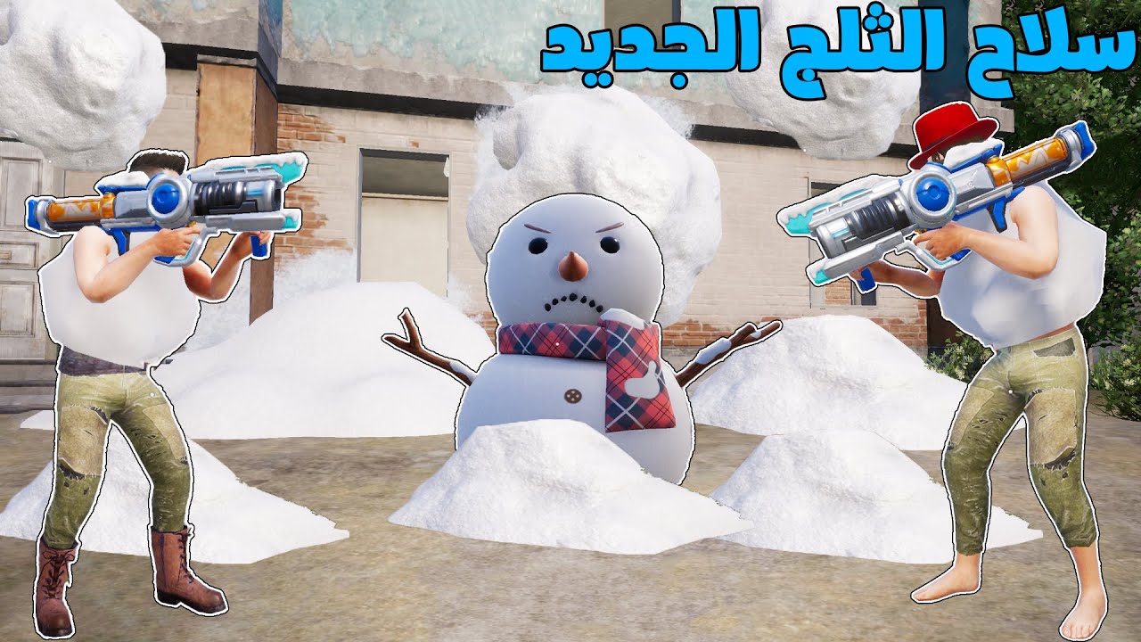 فلم ببجي موبايل : سلاح قذف الثلج الجديد !!؟ 🔥😱