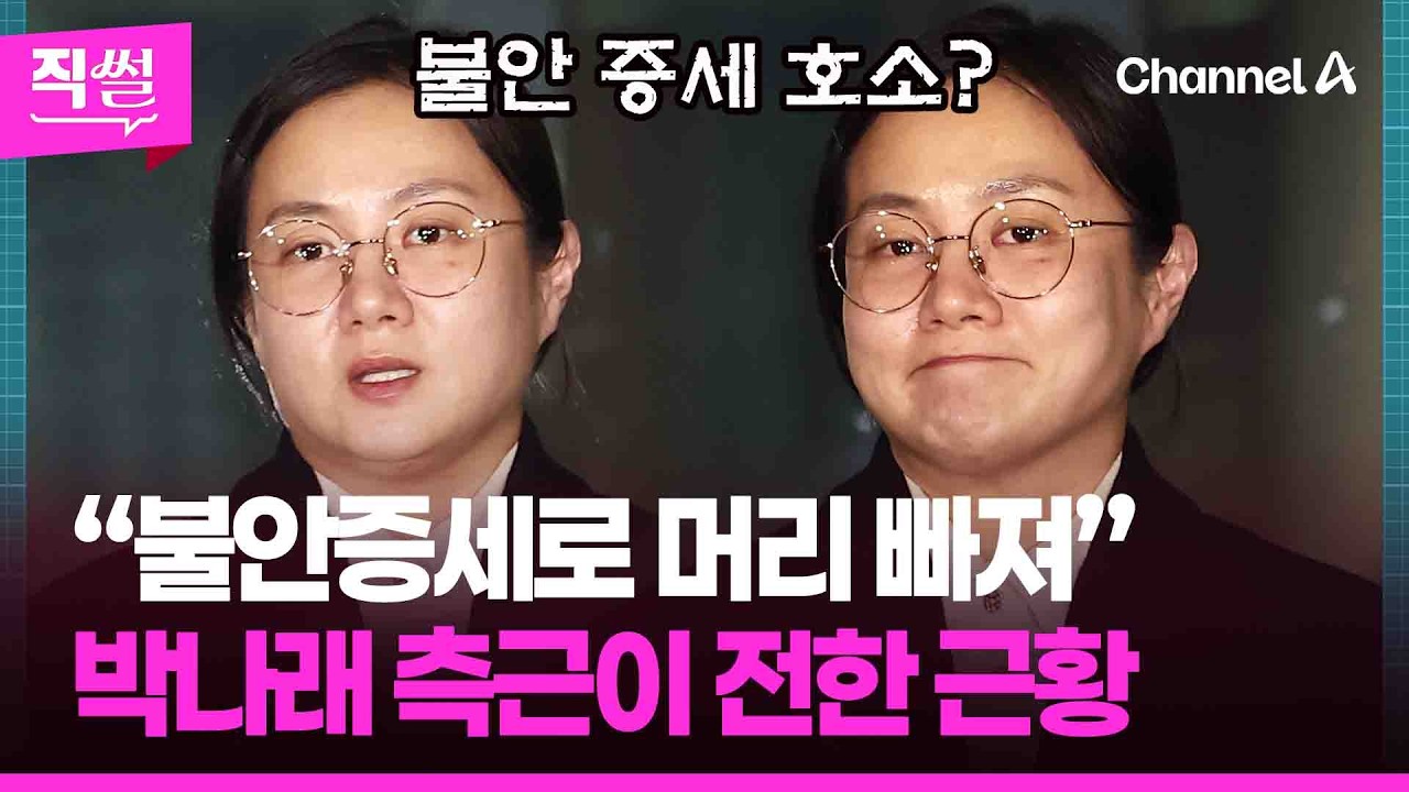“불안증세로 머리 빠져”😱…박나래 측근이 전한 근황보니 👀 [직썰]
