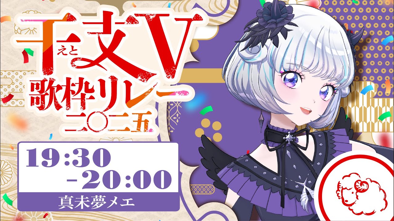 【#干支V歌枠リレー 】未年代表！真未夢メエだよ～🐑🪄【アイカツアカデミー！/真未夢メエ】