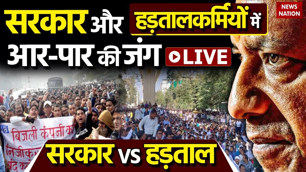 🟢UP Electricity Workers Protest LIVE: गुस्से में बिजली कर्मचारी, प्रशासन के खिलाफ खोला मोर्चा!