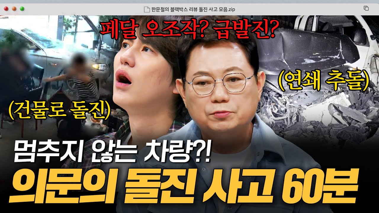 급발진?! 페달 오조작?! 미궁에 빠진 사고들💥 의문의 돌진 사고 1시간 모음｜한블리(한문철의 블랙박스 리뷰)｜JTBC 250917 방송 외