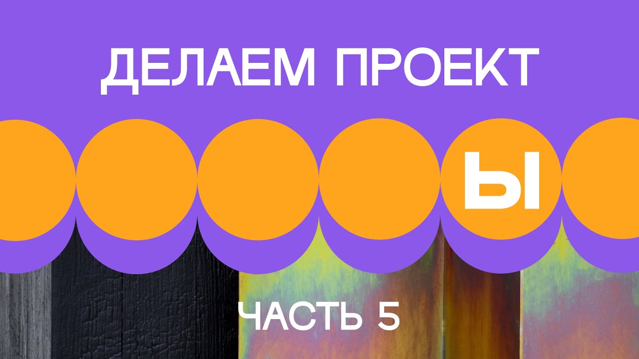 1. Делаем проект. Часть 5