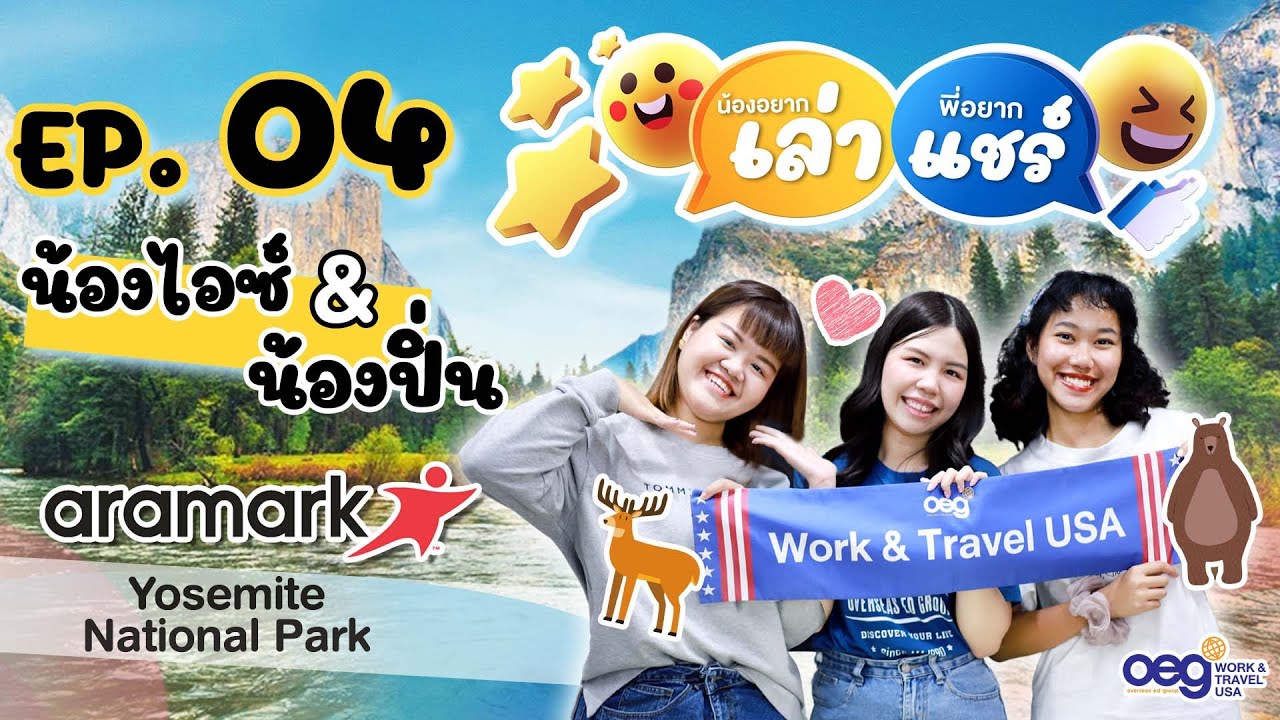 OEG Work and Travel USA น้องอยากเล่า พี่อยากแชร์ EP.4 : น้องไอช์&น้องปิ่น Aramark Yosemite
