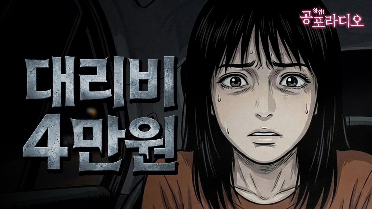 부르지도 않은 기사가 '대리비 4만 원'에 가준답니다｜넵튠님 원작｜왓섭! 공포라디오