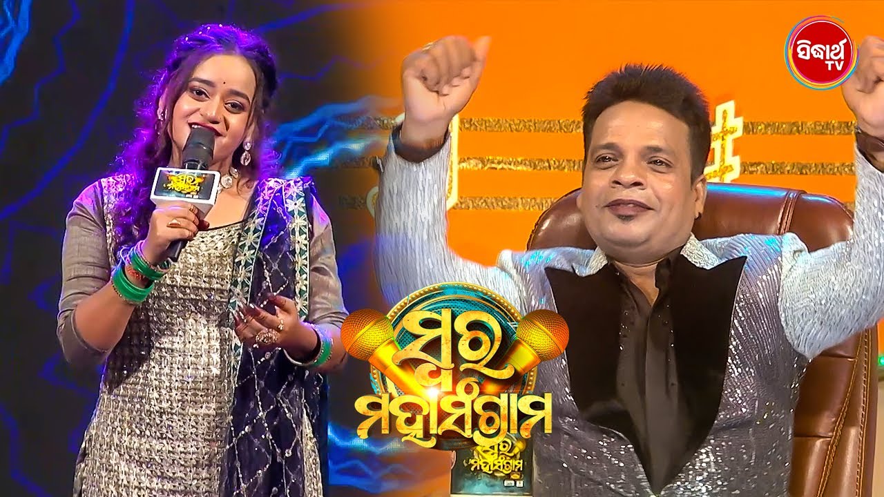 Upasana ଙ୍କ ଗୀତରେ ଖୁସି ହେଇ Music Director ବୈଦ୍ୟନାଥ ନ୍କ ଖୁସି ସୀମା ଡ଼େଇଁଗଲା - Swara Mahasangram