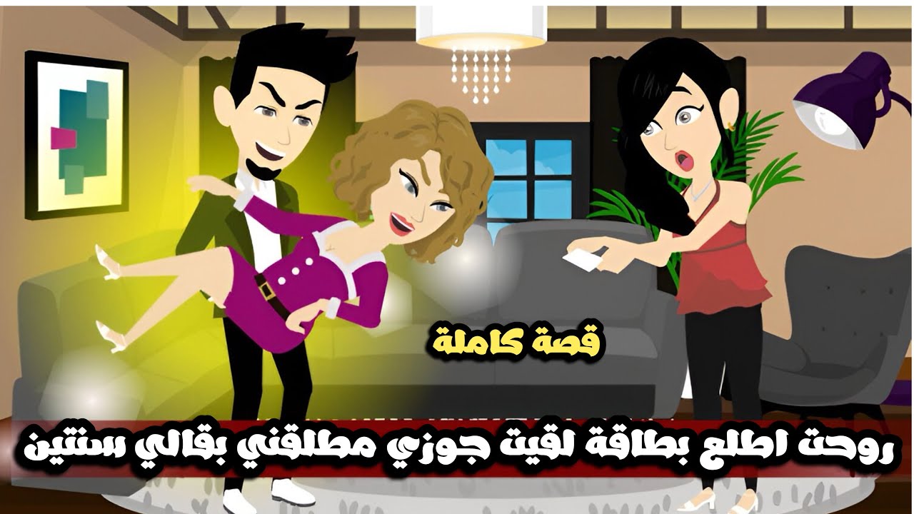 روحت اطلع بطاقة لقيت جوزي مطلقني بقالي سنتين و اتصدمت لما عرفت السبب😱قصة كاملة