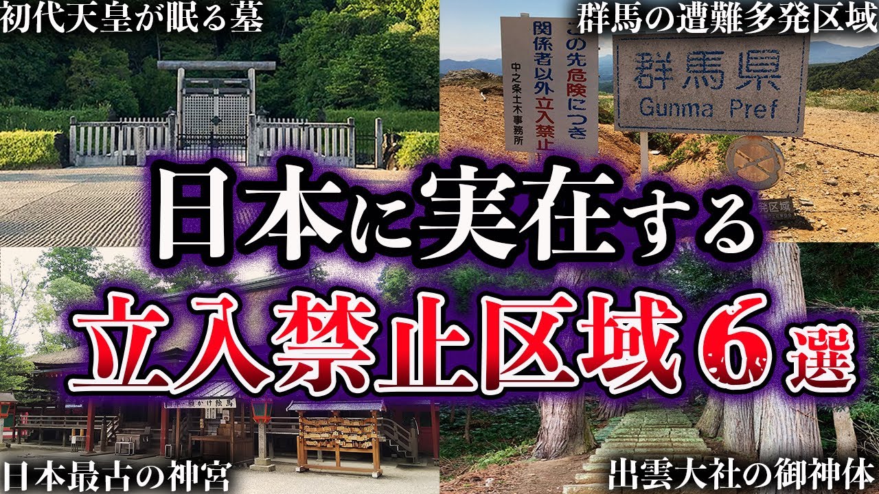 【ゆっくり解説】絶対に近づくな！日本に実在する立入禁止区域６選【Part5】