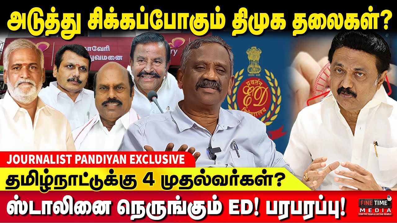 கோடி கணக்கில் பணம்; இலாகா வாங்கிய அமைச்சர்கள்! TAMIZHA TAMIZHA PANDIAN | CORRUPTION | DMK MINISTERS