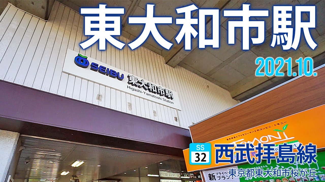 西武拝島線【 東大和市駅 SS-32 】2021.10.東京都東大和市桜が丘