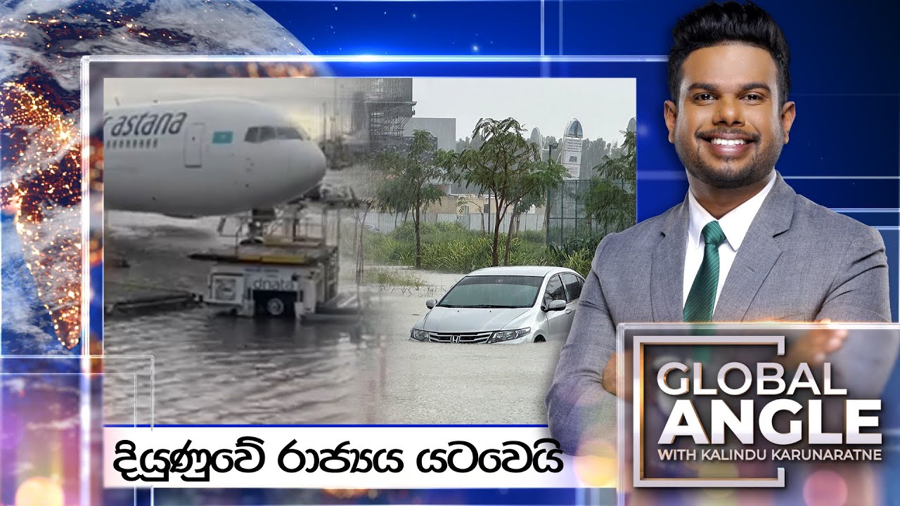 දියුණුවේ රාජ්‍යය යටවෙයි |  දිනපතා විදෙස් පුවත් විග්‍රහය |  2024.04.17 | Global Angle