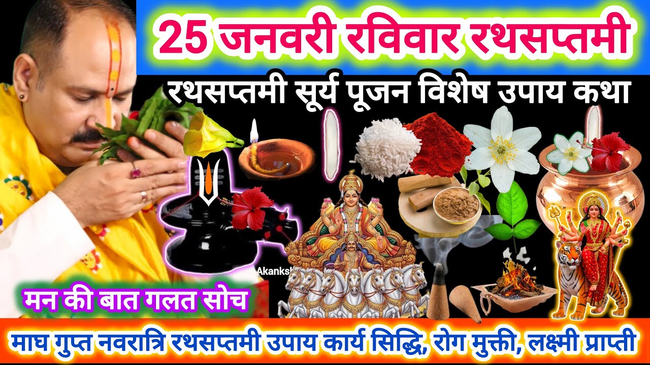 25 जनवरी रविवार रथसप्तमी | विशेष कथा उपाय महत्व, रोग, दोष सूर्य पूजन का फल | मनोकामनापूर्ती, लाभ #yt