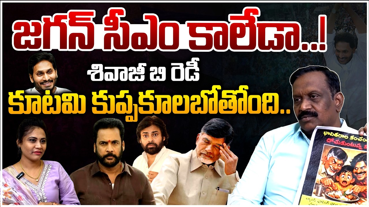 Analyst Chinta Rajasekhar Reaction Over Actor Shivaji Comments On YS Jagan | CM Chandrababu | TR