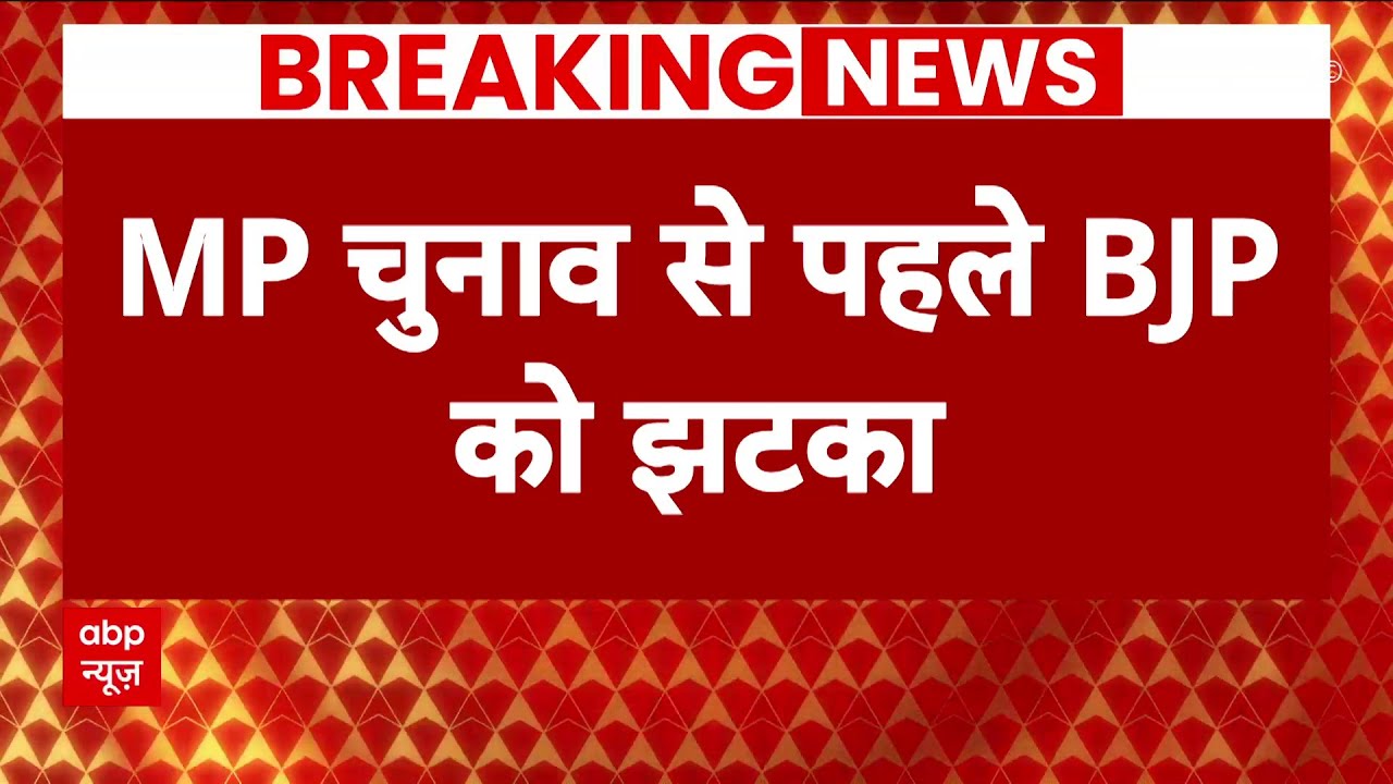 MP Election 2023 : एमपी इलेक्शन से पहले बीजेपी को लगा बड़ा झटका ! | ABP News | Hindi News