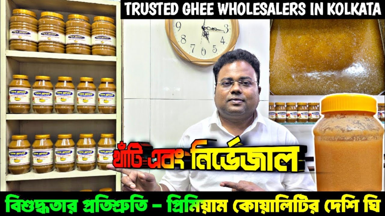 ঘি ম্যানুফ্যাকচারার কলকাতা/Kolkata Ghee Wholesale/Ghee Manufacturer
