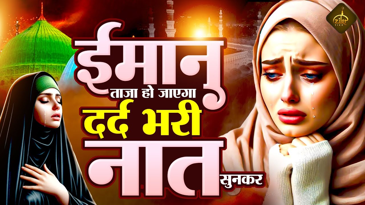 ईमान ताज़ा हो जाएगा दर्द भरी नात सुनकर ~ Dard Bhari Naat ~ Gunaho Sey Hamko Bacha Merey Mola #Naat