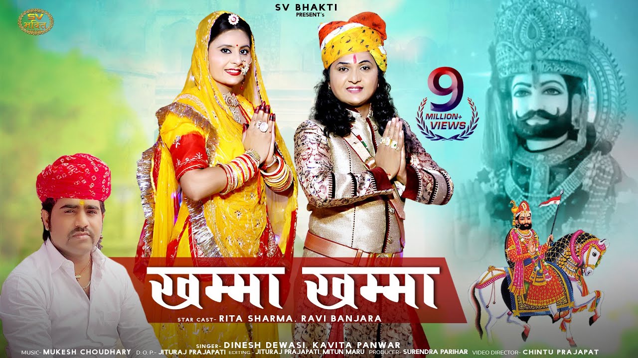खम्मा खम्मा | बाबा रामदेवजी न्यू डीजे भजन | Khamma Khamma | Dinesh Dewasi, Kavita Panwar, |