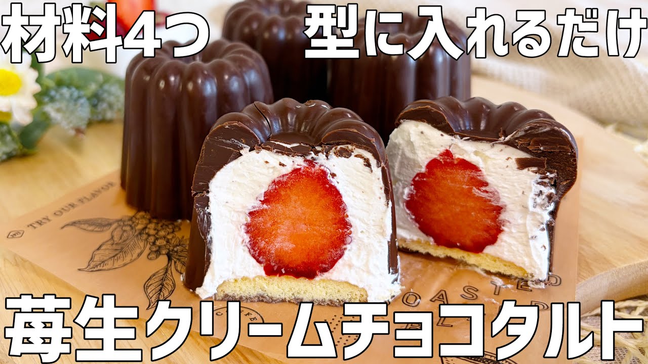 【材料4つ】苺生クリームチョコタルト作り方〜型に入れるだけ超簡単！バレンタインにも♡〜