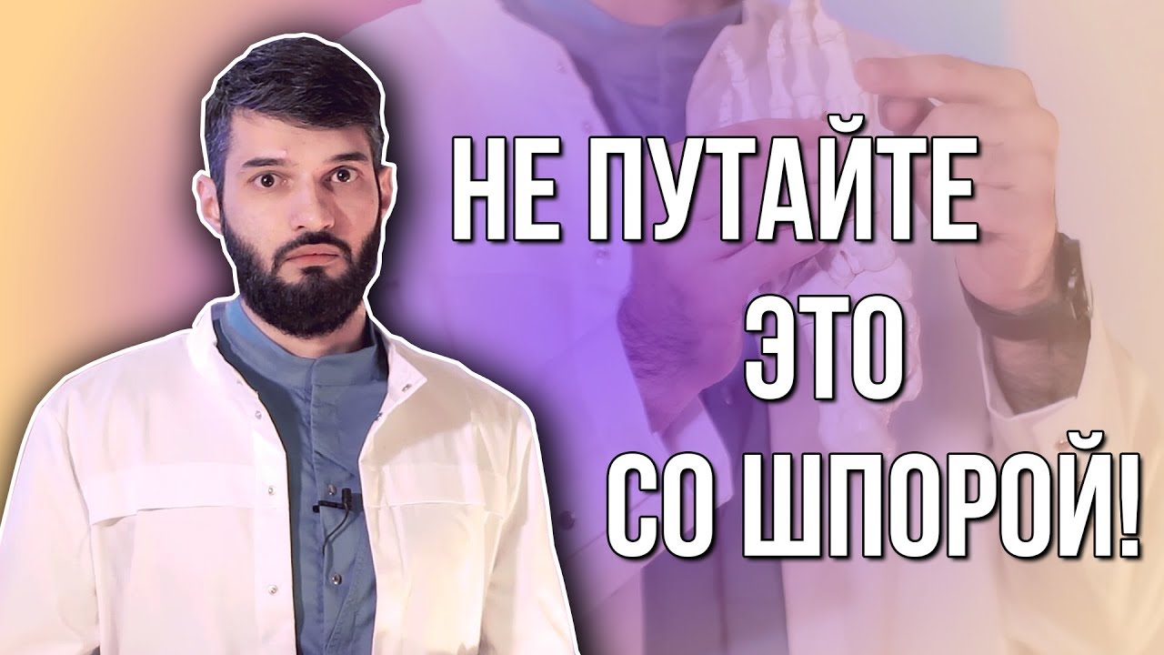 10 БОЛЕЗНЕЙ, ПОХОЖИХ НА ПЯТОЧНУЮ ШПОРУ @Ортопедия ProСтопы