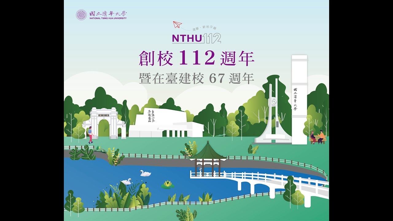 國立清華大學創校112週年校慶影片_清華新地平線