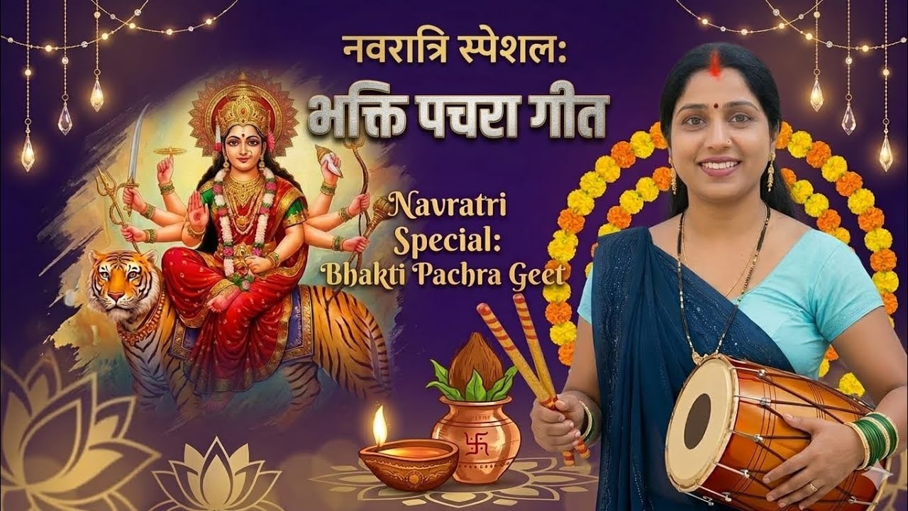 कहवा से आवेली शीतला मैया | नवरात्रि स्पेशल भक्ति पचरा  (@vinita08) 