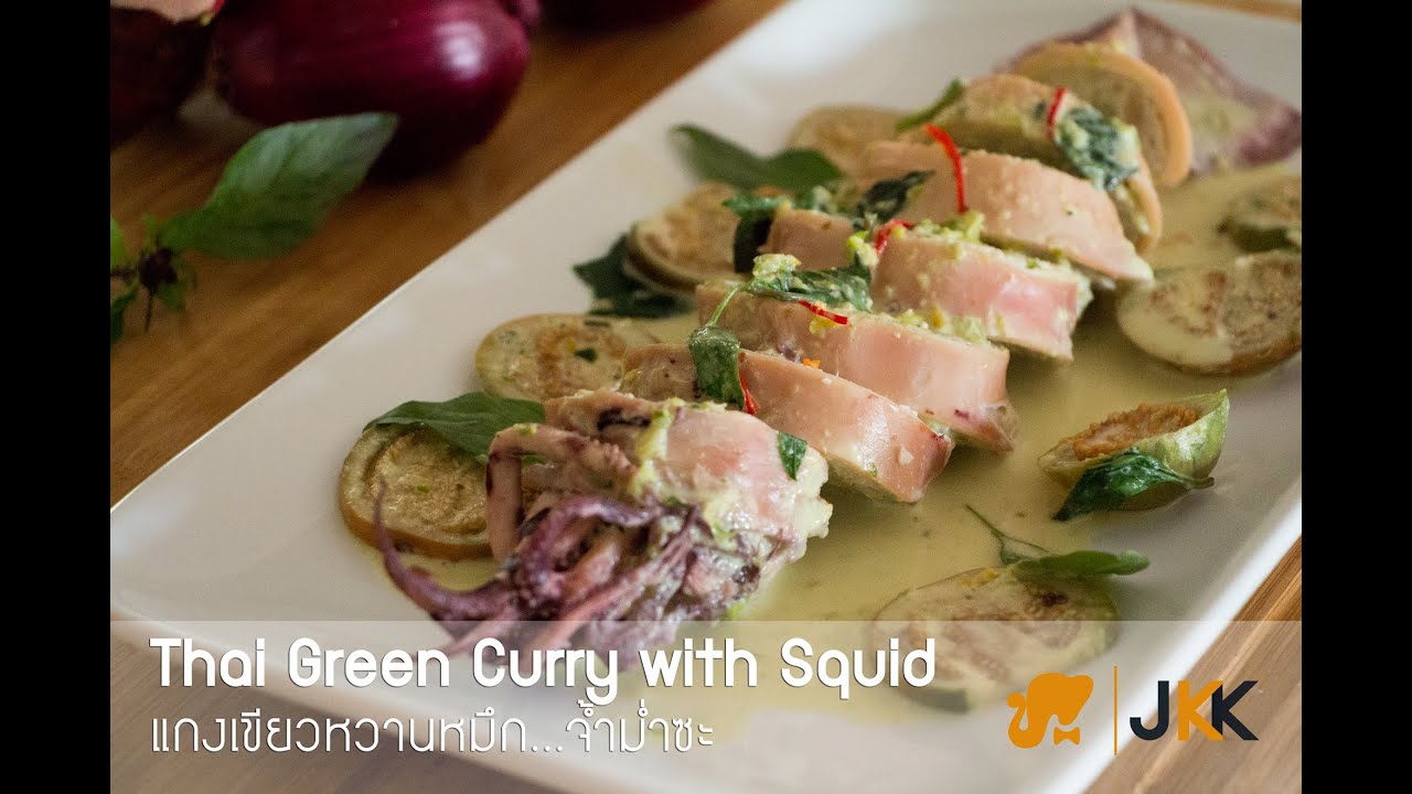 Jolly Kitchen with Kiet : Thai Green Curry with Squid แกงเขียวหวานหมึก...ใส่ไส้ให้จ้ำม่ำ