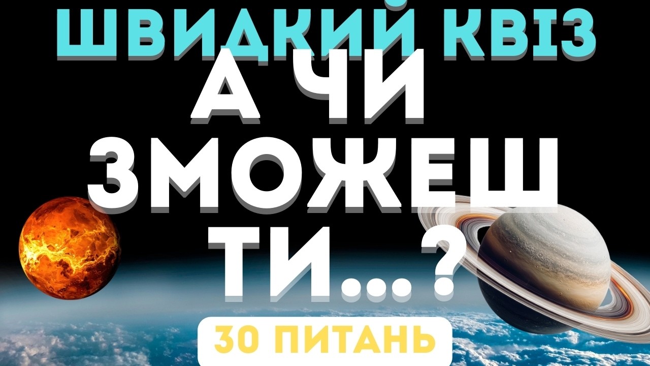 Швидкий квіз про космос від команди 