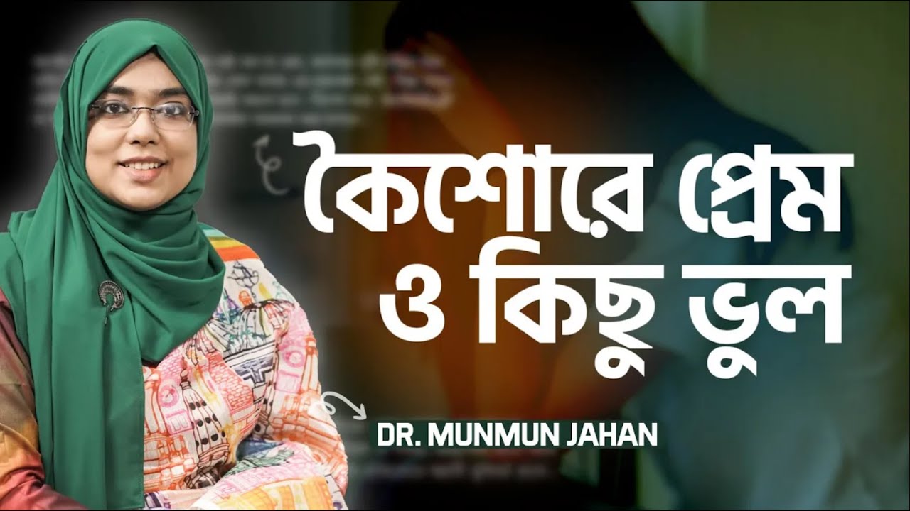 বাবা-মায়ের ভুল টিন-এজ সম্পর্কের জটিলতায় | Teenage Relationships | Parenting Bangla | Dr Munmun Jahan