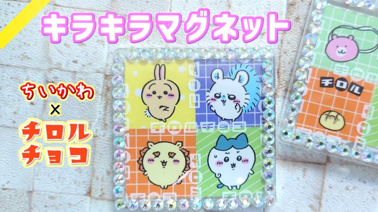 ちいかわちろるちょこをマグネットにリメイクしてみた【ちいかわ】