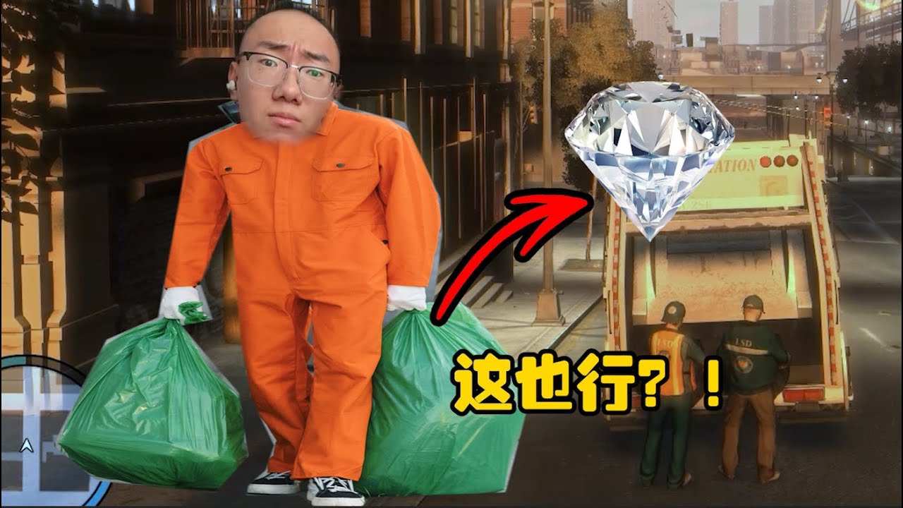 垃圾袋里能开出钻石？我也要当清洁工！