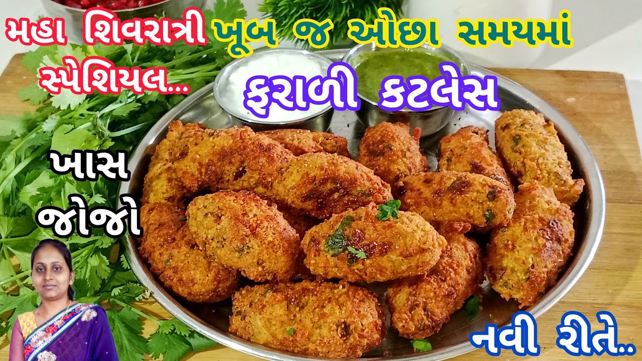 શિવરાત્રી પર બનાવો સીંગ બટેટાની ફરાળી કટલેસ ઓછા સમયમાં સરળ રીતે |farali muthiya|fatali cutlet|