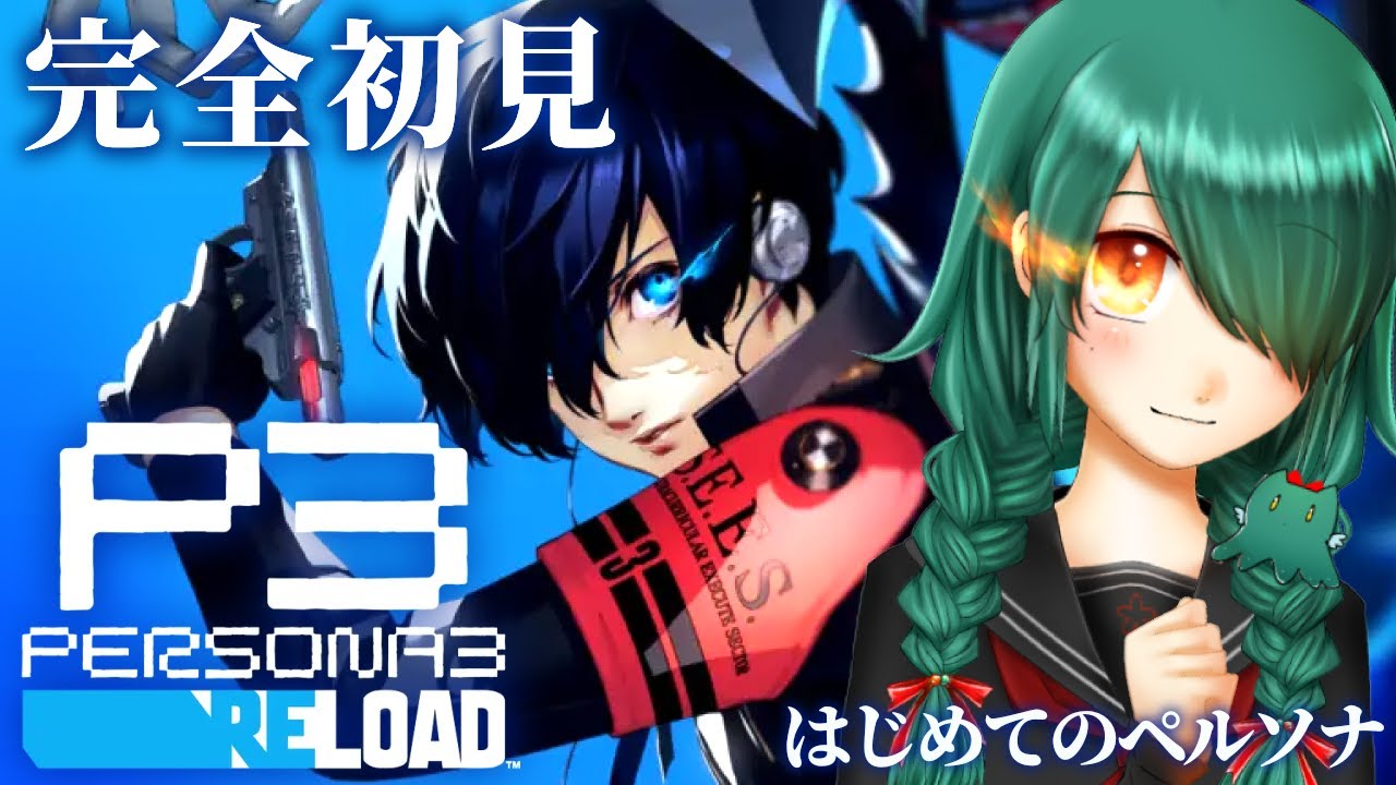 暁ive　＃３９【初見 P3R】11/28~💙この世界で、私の青春をはじめる🔫【ペルソナ３ リロード】【Vtuber】ネタバレ注意　✿初見さん歓迎❀