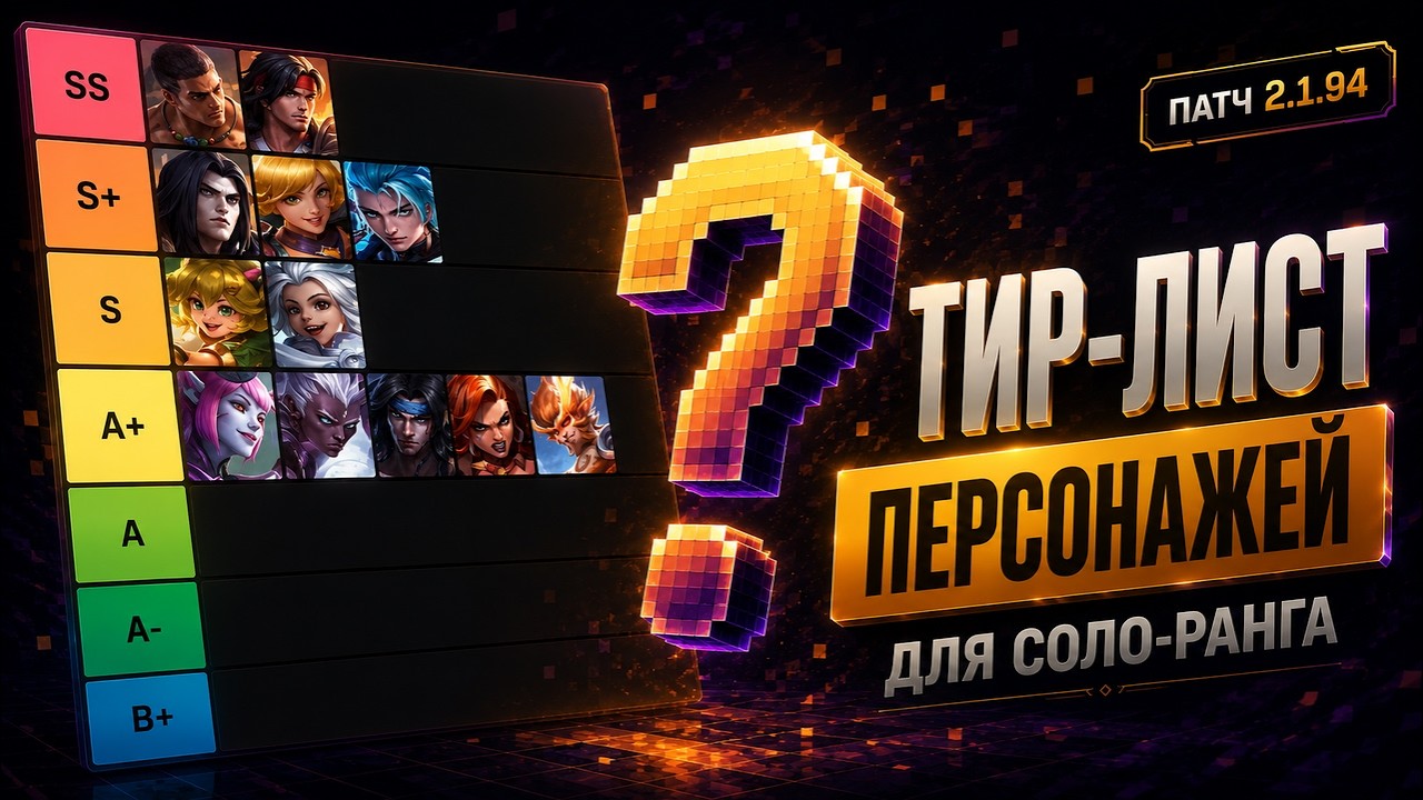 Лучшие герои для Соло ранга в Mobile legends