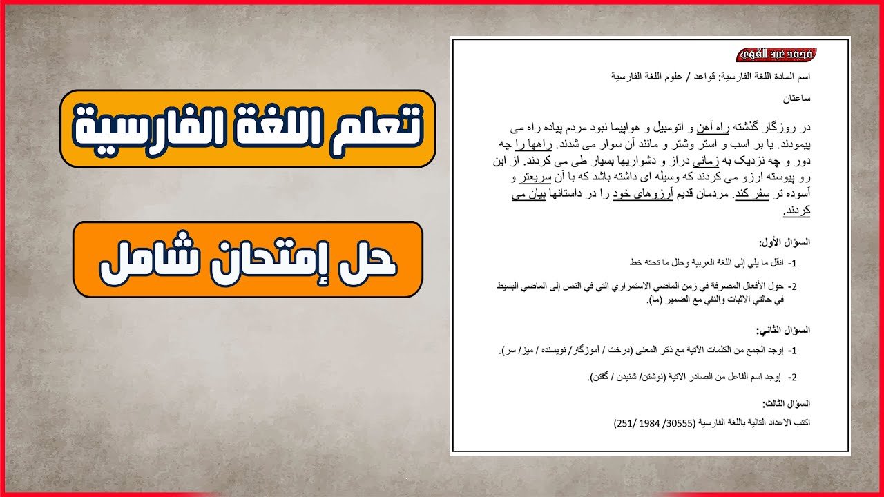 تعلم اللغة الفارسية | امتحان شامل علي اللغة الفارسية