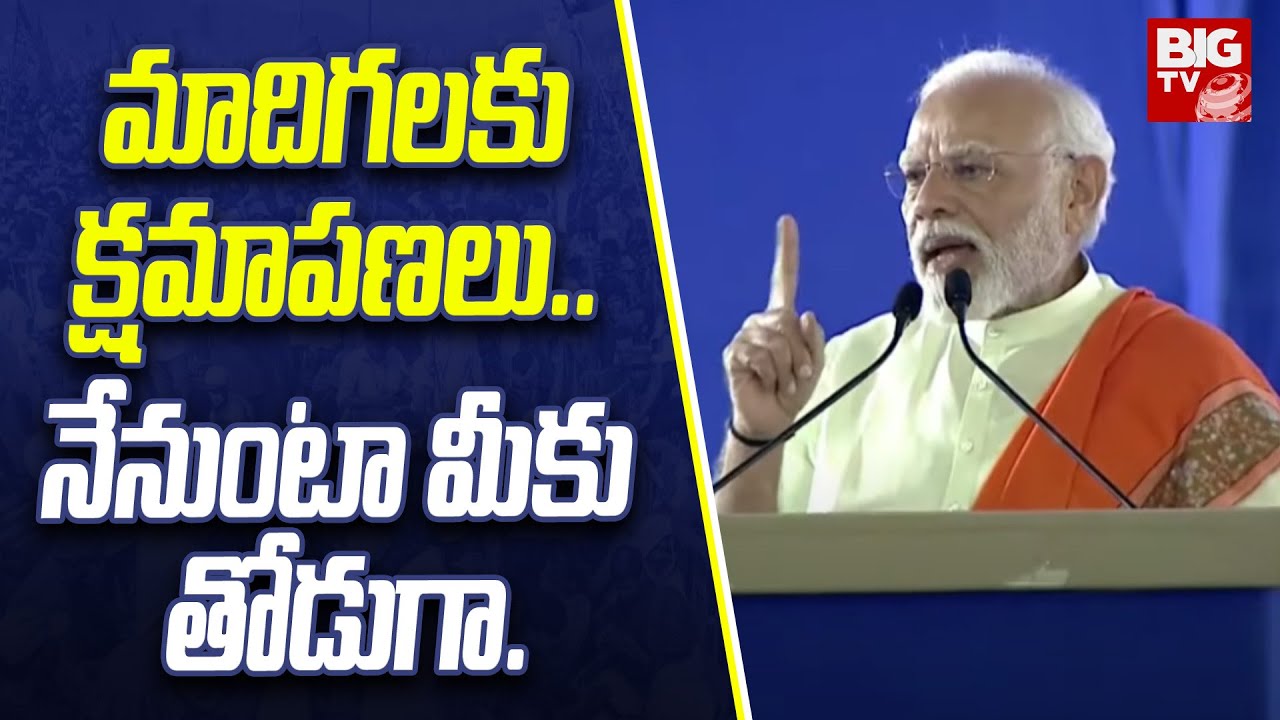 PM Modi Apologies to Madiga Community : మాదిగలకు క్షమాపణలు.. నేనుంటా మీకు తోడుగా..