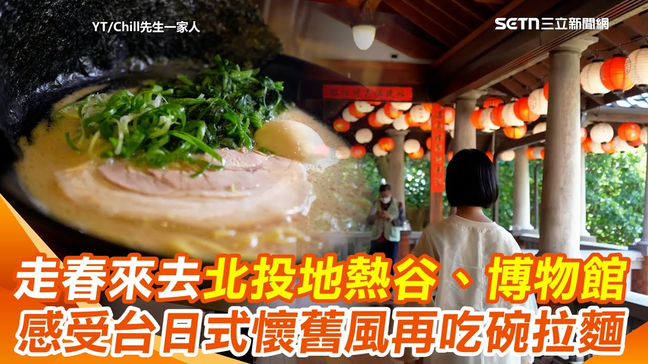 春節景點／過年走春去哪兒？北投地熱谷、博物館懷舊台灣日式風格綠地 結束來一碗熱呼呼拉麵 再來一份被拉麵店耽誤的炸雞爆好吃Perfect！｜三立新聞網 SETN.com @mr.chillfamily