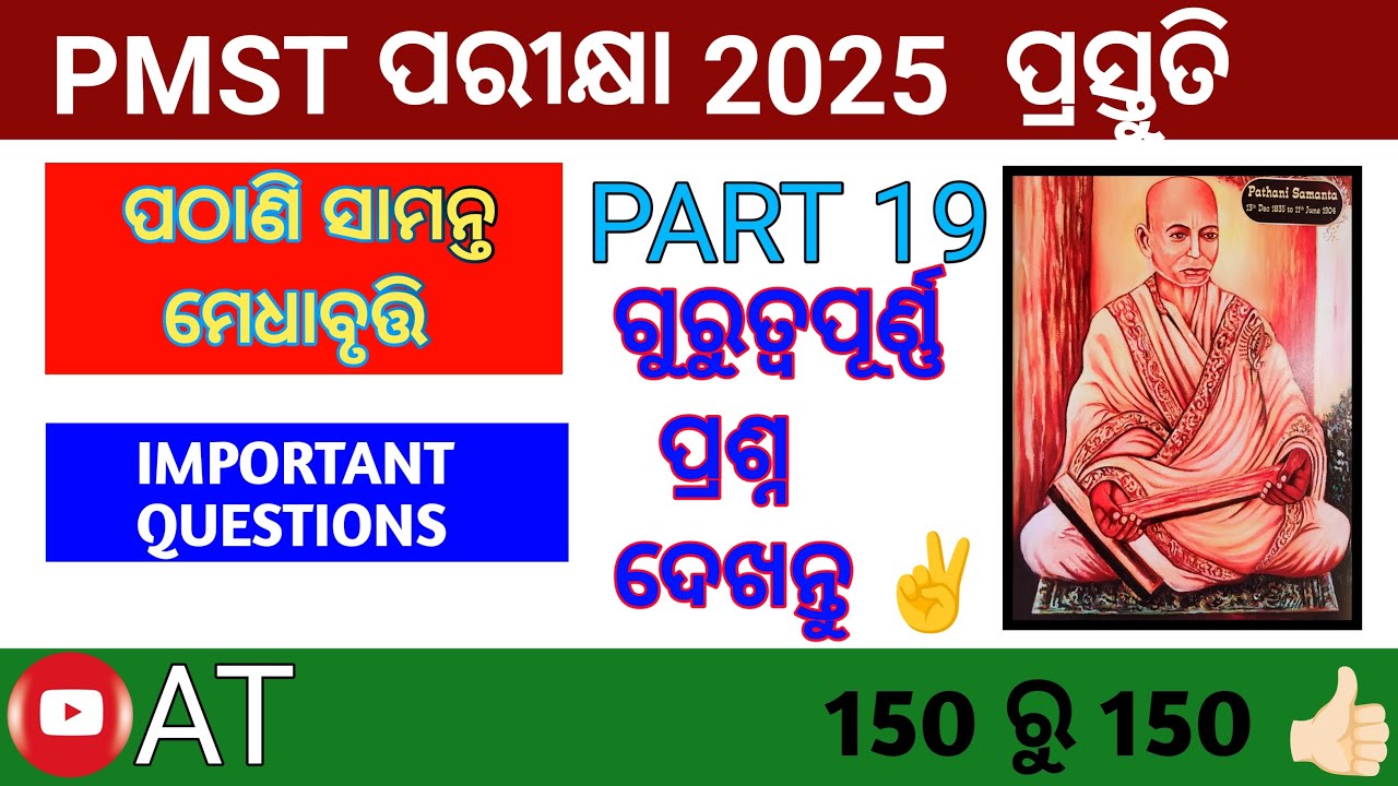 PMST 2025 Important Questions (PART 19) || PATHANI SAMANTA MEDHA BRUTI PARIKHYA