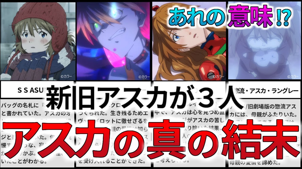 【新旧アスカを徹底比較】新旧アスカの共通点と違い、3人のアスカの結末と意味を解説・考察