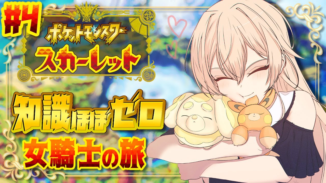 【ポケモンSV】#04 レジェンドルートラスト攻略するぞ！！【にじさんじ】