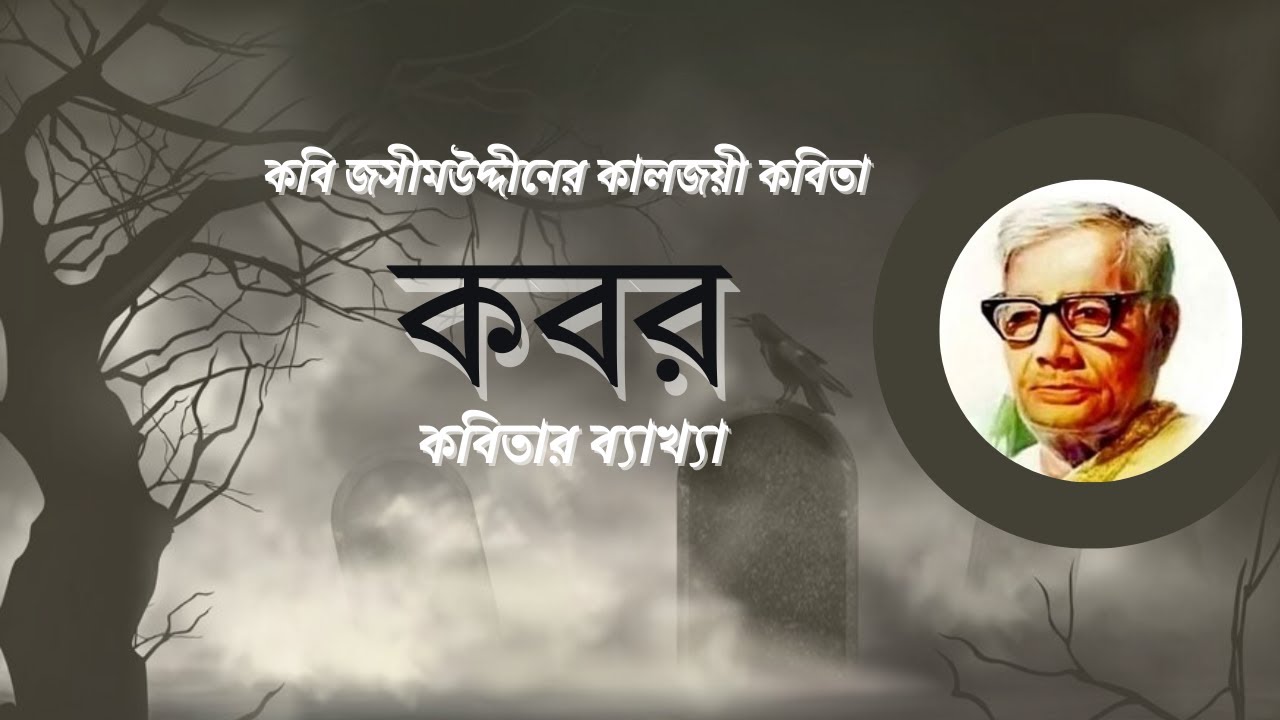 কবর কবিতা আবৃত্তি ও ব্যাখ্যা- জসীমউদ্দীন ( Kobor by Jasimuddin)