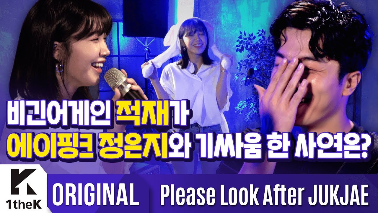 에이핑크 정은지가 비긴어게인 적재와 기싸움 한 사연은?ㅣ적재 Jukjae_타투 Tattoo ㅣ비긴어게인ㅣApink 정은지ㅣ적재를 부탁해ㅣPlease Look After Jukjae