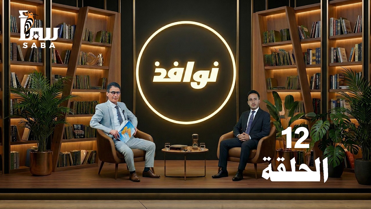 نوافذ | الحلقة 12 .. رواية ١٩٨٤ للروائي الانجليزي جورج ارول