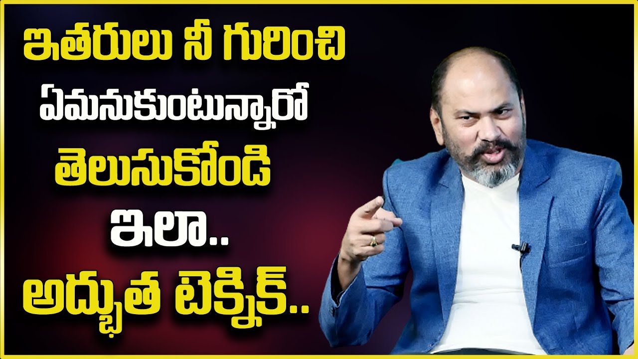Ram Jaladurgam : ఇతరులు నీ గురించి ఏమనుకుంటున్నారో తెలుసుకోండి ఇలా || SumanTv Psychology