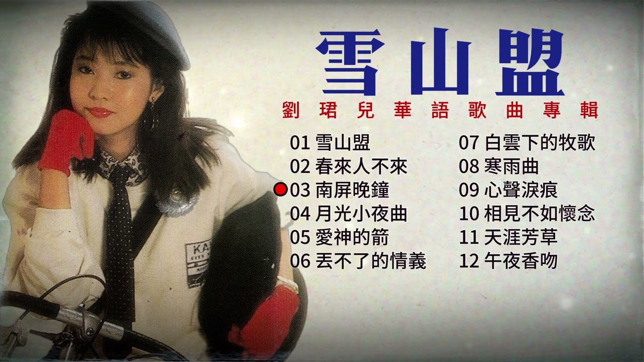 【歌手專輯】劉珺兒 Evon Low | 專輯：雪山盟 | 老歌經典 | 完整歌曲專輯 | 字幕版