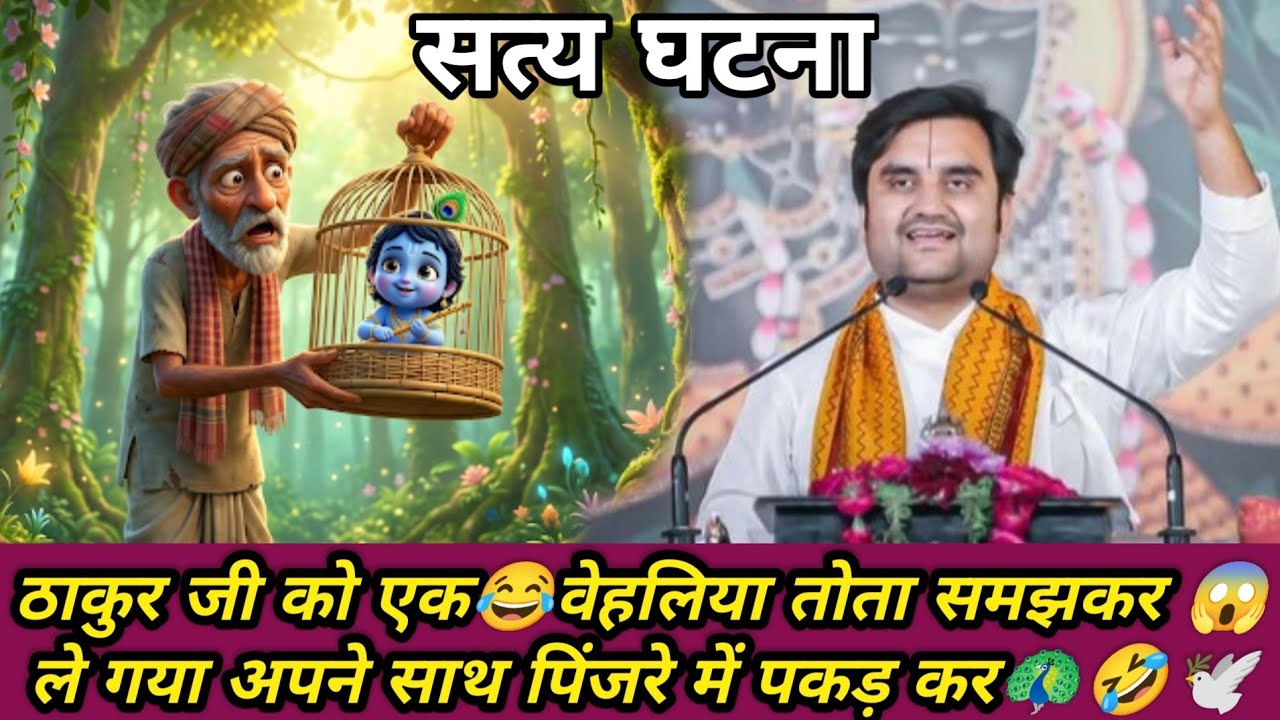 ठाकुर जी को वेहेलिया तोता समझकर ले गया अपने साथ पिंजरे में 🤣| Indresh Upadhyay #bhaktcharitra #katha